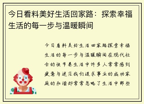 今日看料美好生活回家路：探索幸福生活的每一步与温暖瞬间